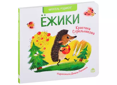 Ёжики. Стихи - фото 1