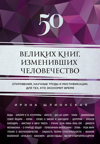 50 великих книг, изменивших человечество: откровения, научные труды и мистификации для тех, кто экономит время - фото 1