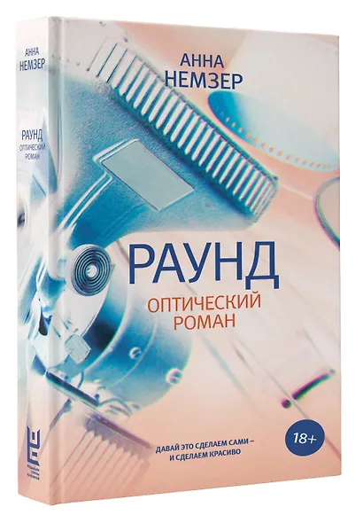 Раунд: оптический роман - фото 3
