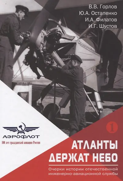 Атланты держат небо. Очерки истории отечественной инженерно-авиационной службы. Том 1 - фото 1