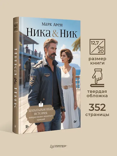 Ника и Ник - фото 4