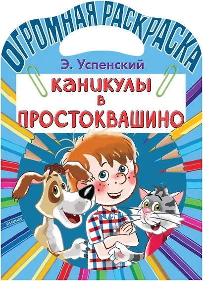 Каникулы в Простоквашино - фото 1