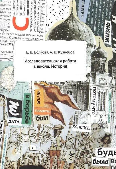 Исследовательская работа в школе. История. Методическое пособие - фото 1