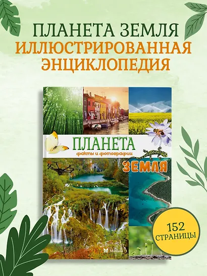 Планета Земля. Факты и фотографии - фото 3
