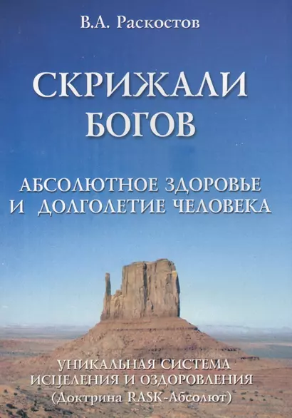 Скрижали богов. Абсолютное здоровье и долголетие человека. (Доктрина RASK-Абсолют).Уникальная система исцеления и оздоровлен - фото 1