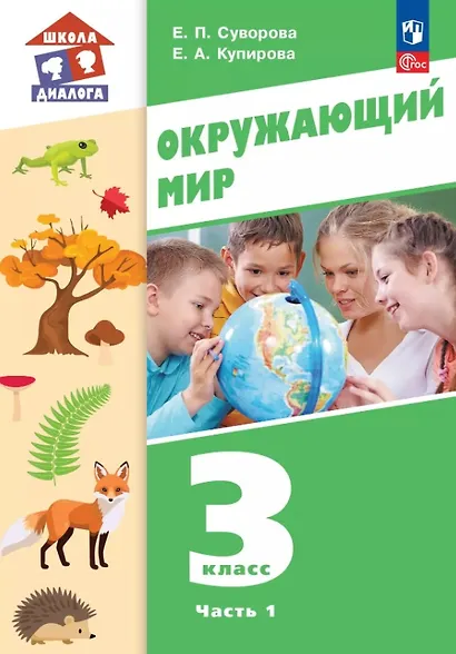 Окружающий мир. 3 класс. Учебное пособие. В двух частях. Часть 1. ФГОС 2021 - фото 1