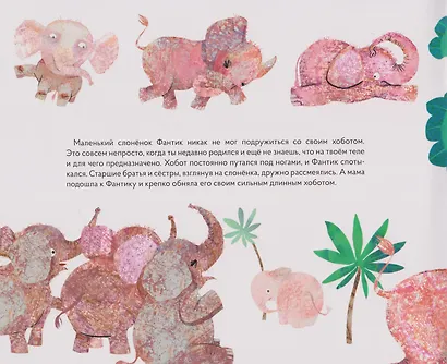 Сказкотерапия «Как Фантик потерялся. Зачем слонятам хобот». Сказка с наклейками (30+ наклеек) - фото 3