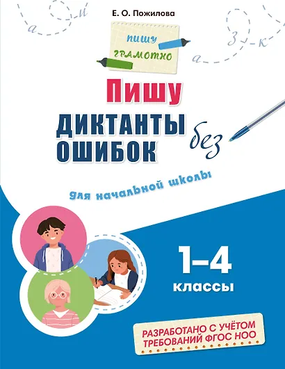 Пишу диктанты без ошибок: для начальной школы - фото 1