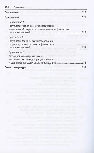 Регулирование и оценка финансовых рисков российских корпораций: проблемы и перспективы. Монография - фото 3