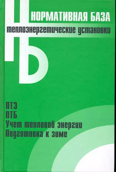 Теплоэнергетические установки: Сборник нормативных документов - фото 1