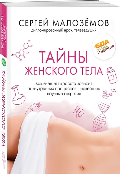 Тайны женского тела. Как внешняя красота зависит от внутренних процессов - новейшие научные открытия - фото 3