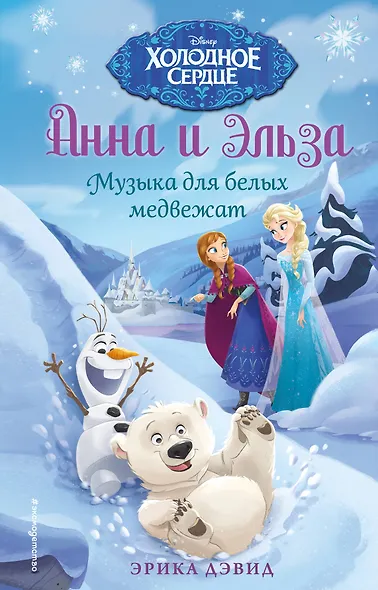 Музыка для белых медвежат - фото 1