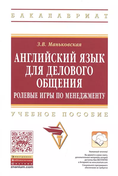 Английский язык для делового общения. Ролевые игры по менеджменту. Учебное пособие - фото 1