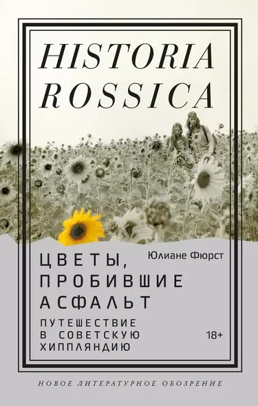 Цветы, пробившие асфальт. Путешествие в Советскую Хиппляндию - фото 1