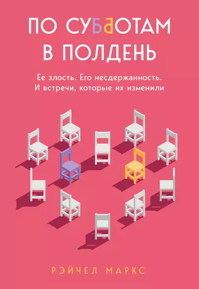 По субботам в полдень. Ее злость. Его несдержанность. И встречи, которые их изменили - фото 1