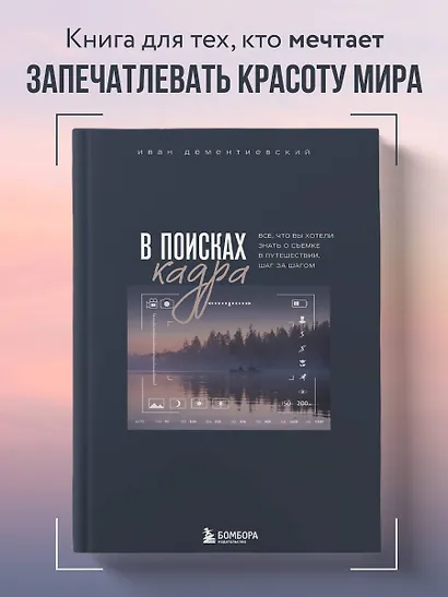 В поисках кадра. Все, что вы хотели знать о съемке в путешествии шаг за шагом - фото 4