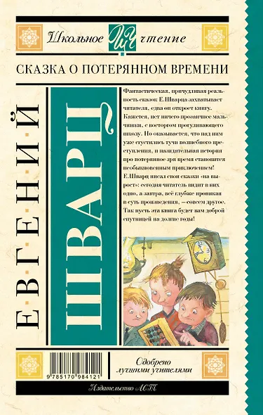 Сказка о потерянном времени - фото 2