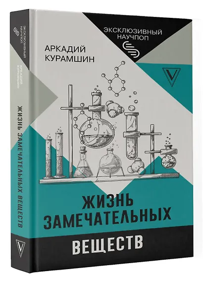 Жизнь замечательных веществ - фото 3