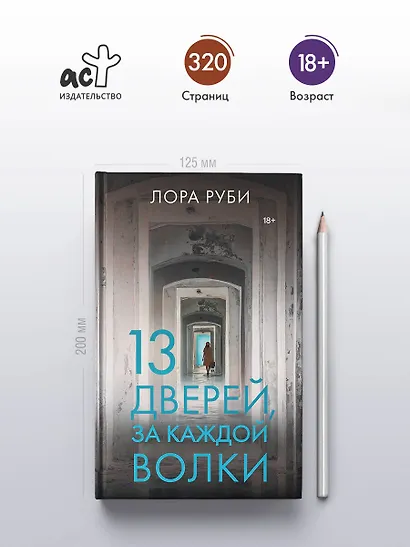 13 дверей, за каждой волки - фото 5