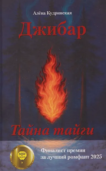 Джибар. Тайна тайги - фото 1