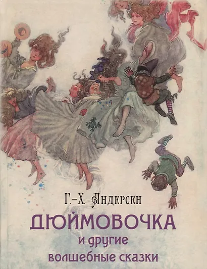 Дюймовочка и другие волшебные сказки - фото 1