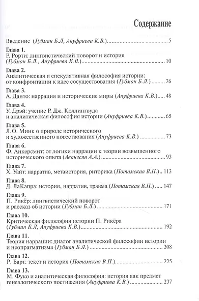 Лингвистический поворот и историческое познание в западной философии XX-XXI веков - фото 2