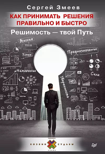 Как принимать решения правильно и быстро. Решимость — твой Путь - фото 1