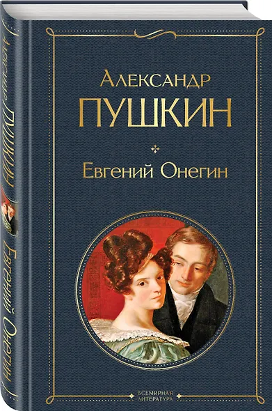 Евгений Онегин - фото 3