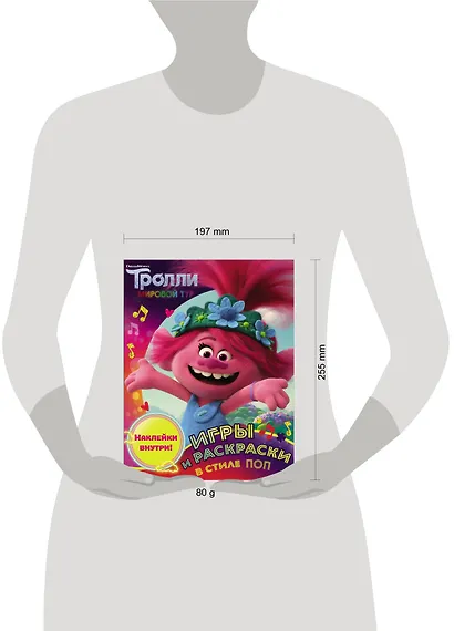 Тролли 2. Игры и раскраски в стиле поп (с наклейками) - фото 3