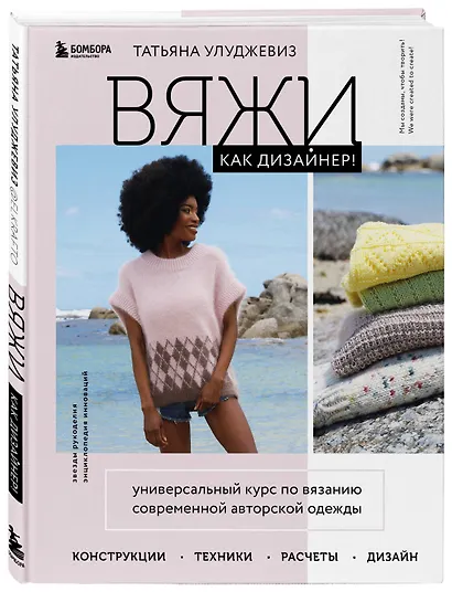 Вяжи как дизайнер! Универсальный курс по вязанию современной авторской одежды: конструкции, техники, расчеты, дизайн - фото 3