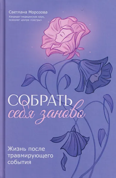 Собрать себя заново: жизнь после травмирующего события - фото 1