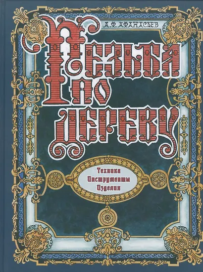 Резьба по дереву. Техника. Инструменты. Изделия - фото 1