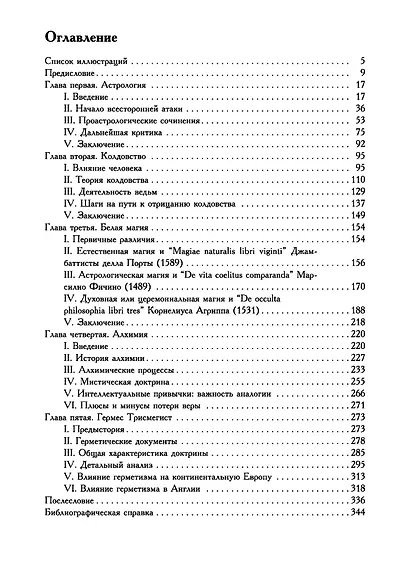 Оккультные науки в эпоху возрождения. Исследование интеллектуальных структур - фото 2