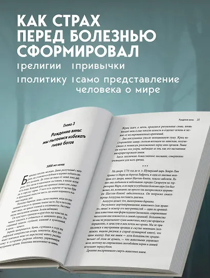 История уязвимости. Как болезни с древнейших времен решали за человека что думать, во что верить и что покупать - фото 5