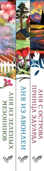 Комплект 3 истории об известной Ане из Мезонинов (из 3-х книг: "Аня из Зеленых Мезонинов", "Аня из Авонлеи", "Аня с острова Принца Эдуарда") - фото 5