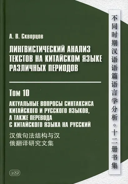Лингвистический анализ текстов на китайском языке различных периодов. В 12-ти томах. Том 10: Актуальные вопросы синтаксиса китайского и русского языков, а также перевода с китайского языка на русский. Сборник статей - фото 1
