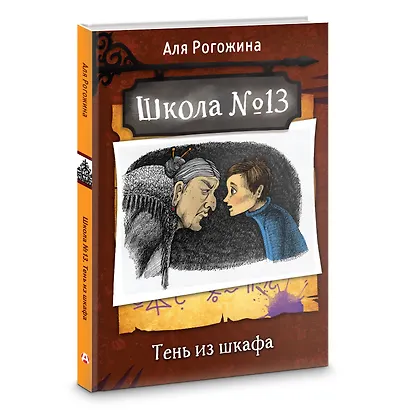 Школа №13. Тень из шкафа - фото 3