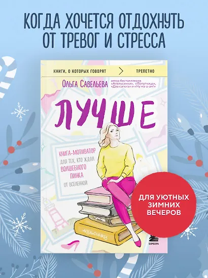 Лучше. Книга-мотиватор для тех, кто ждал волшебного пинка от Вселенной - фото 4