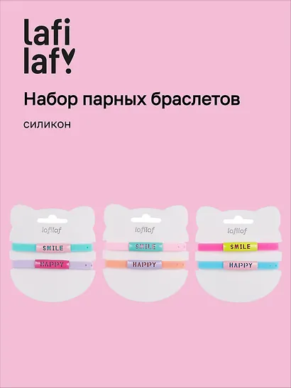 Набор парных браслетов Smile, Happy (силикон) (12-04407-B77) (Lafilaf) - фото 1