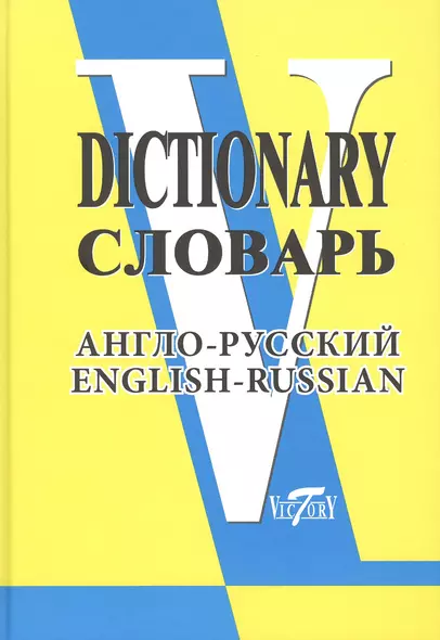 Англо-русский словарь. (Свыше 90 000 слов и словосочетаний) - фото 1