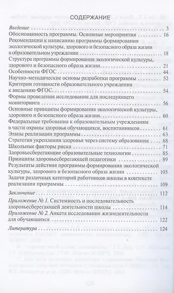 Разработка программ по формированию экологической культуры, здорового и безопасного образа жизни. Методическое пособие - фото 2
