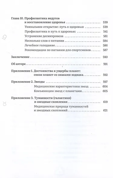 Астрология и здоровье: ваш помощник в диагностике и лечении - фото 6