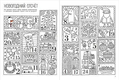 Мой веселый Новый Год! Лабиринты, игры, раскраски, находилки и все-все лучшие времяпроводилки! - фото 4