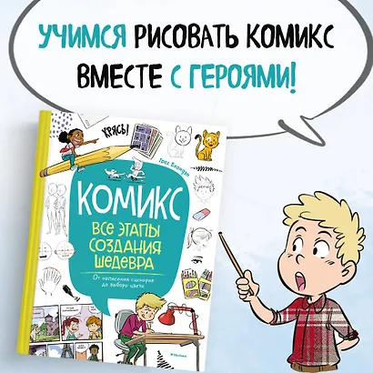 Комикс. Все этапы создания шедевра: От написания сценария до выбора цвета - фото 3