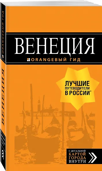 Венеция: путеводитель + карта. 6-е изд., испр. и доп. - фото 3