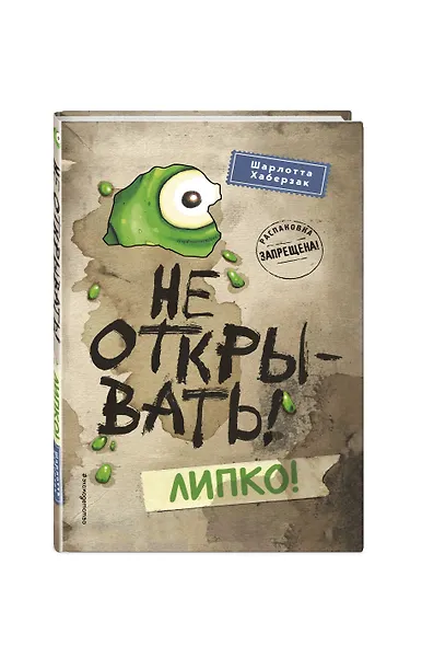 Не открывать! Липко! (#2) (мягкая обложка)_ - фото 3