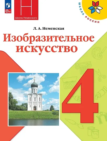 Изобразительное искусство. 4 класс. Учебник. Школа Неменского. ФГОС 2021 - фото 1