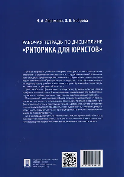 Рабочая тетрадь по дисциплине "Риторика для юристов" - фото 2