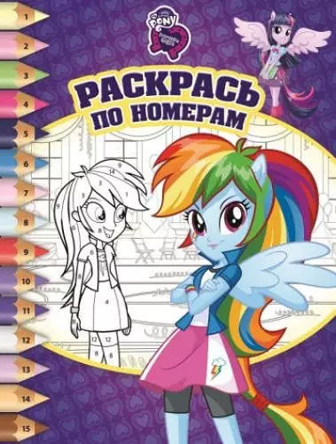 Мой маленький пони: Девочки из Эквестрии. РПН № 1514. Раскрась по номерам - фото 1