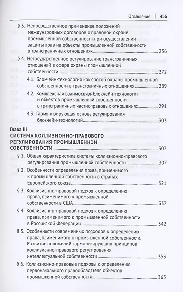 Система правового регулирования трансграничных отношений в сфере промышленной собственности. Монография - фото 4